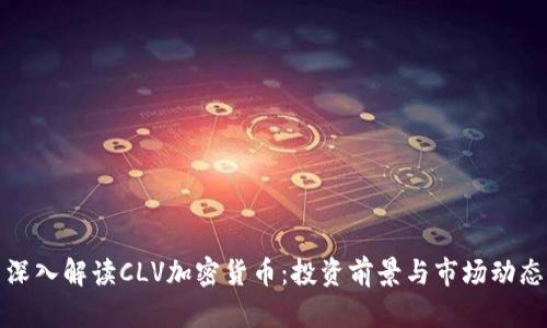 深入解读CLV加密货币:投资前景与市场动态