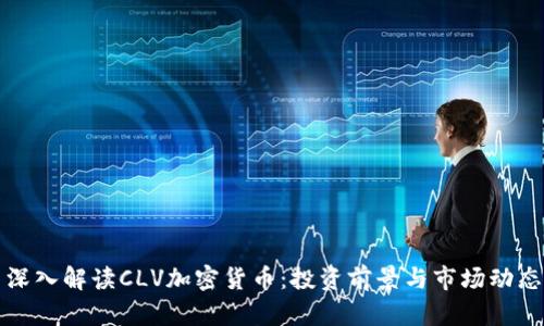 深入解读CLV加密货币:投资前景与市场动态