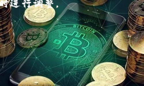 
  2023年欧盟加密货币会议投票结果分析及影响 / 
 guanjianci 欧盟, 加密货币, 会议, 投票结果 /guanjianci 

内容主体大纲
ol
    li引言/li
    li会议背景/li
        ul
            li欧盟加密货币生态的现状/li
            li相关法律法规的演变/li
        /ul
    li投票结果概述/li
        ul
            li投票主要问题和选项/li
            li投票结果详情/li
        /ul
    li投票结果的影响分析/li
        ul
            li对加密货币市场的影响/li
            li对区块链技术发展的影响/li
            li对欧盟成员国政策的影响/li
        /ul
    li各方反应/li
        ul
            li行业内的观点/li
            li政府机构和专家的看法/li
        /ul
    li未来展望/li
        ul
            li即将出台的政策/li
            li对投资者和企业的建议/li
        /ul
    li结论/li
/ol

引言
2023年，随着加密货币和区块链技术的快速发展，欧盟各国政府和相关机构对如何监管加密货币展开了广泛讨论。这场讨论 culminated 于最近举行的欧盟加密货币会议，并在会上进行了重要的投票。此次投票不仅关系到加密货币的发展方向，也将影响整个金融市场的格局，因而引发了广泛关注。

会议背景
欧盟加密货币生态的现状
欧盟目前的加密货币市场正在迅速扩大，但也面临着巨大的监管挑战。由于缺乏统一的监管框架，各个成员国的态度不一，这使得加密货币的合法性和安全性问题亟待解决。同时，随着技术的进步，许多金融机构和科技公司开始探索区块链应用，这为监管政策的制定提供了新的视角。

相关法律法规的演变
近年来，欧盟立法机构已逐步提出和修订了一系列与加密货币相关的法律法规，这些法案旨在保障投资者权益、打击非法活动，并促进技术创新。然而，不同国家的法律规定差异，却使得统一的法律框架仍然难以达成。

投票结果概述
投票主要问题和选项
会议上，代表们投票了多项关于加密货币监管的提案，例如是否增强对初始代币发行（ICO）的监管、是否支持区块链技术的开发等。与会者进行了激烈的辩论，为投票做了充分的准备。

投票结果详情
最终，投票的结果也显示出欧盟各国对加密货币监管的分歧。有些提案获得了大多数代表的支持，而有些则意外落选。这一结果预计将对加密货币市场的未来发展产生深远影响。

投票结果的影响分析
对加密货币市场的影响
投票结果对加密货币市场的直接影响体现在价格波动、市场信心及投资者行为上。某些提案的通过可能将导致资金流入特定的加密货币，而其他提案的否决可能会让投资者感到失望，从而造成市场恐慌。

对区块链技术发展的影响
除了直接影响加密货币，投票结果还将间接影响区块链技术的发展。一些支持技术创新的提案获得通过可能催生相关项目的发展，而限制性规定则可能抑制技术进步。

对欧盟成员国政策的影响
投票结果还将对欧盟各国的政策制定产生重要影响。某些国家可能会在此基础上出台更为严格或宽松的监管政策，从而形成一系列的政策反馈效应。

各方反应
行业内的观点
行业内对投票结果的看法不一。一些行业领袖表示乐观，认为这是朝着合理监管迈进的一步。而另一些则认为，部分提案的否决可能会影响行业的进一步发展。

政府机构和专家的看法
政府机构和专家对投票结果也存在争议。有人认为应当对加密货币进行更多的监管以保护投资者，而有人则认为过于严格的监管可能会抑制创新。

未来展望
即将出台的政策
随着投票结果的公布，许多预测即将出台的新政策将影响未来的加密货币市场。各国监管机构可能会根据此次会议的结果而调整相关政策，以迎合不断变化的市场需求。

对投资者和企业的建议
在政策环境不断变化的情况下，投资者和企业需要保持敏锐的洞察力，合理制定投资策略。专家建议密切关注后续政策动态，以便及时调整策略。

结论
总结而言，2023年欧盟加密货币会议的投票结果对加密货币市场以及区块链技术的发展具有重大意义。未来的政策走向以及市场动向都将为投资者和行业从业者带来新的机遇与挑战。

相关问题探讨
ol
    li欧盟加密货币的市场现状如何？/li
    li会议中哪些提案受到广泛关注？/li
    li会议投票结果对投资者有何影响？/li
    li各国对加密货币的监管态度存在什么差异？/li
    li未来可能出台哪些新的政策？/li
    li投资者在当前政策环境下如何进行投资决策？/li
/ol
```

## 问题详细介绍

### 欧盟加密货币的市场现状如何？

背景
在讨论欧盟加密货币市场现状时，我们可以从市场规模、用户群体，多样化的项目等多个方面进行分析。

市场规模
根据最新的数据，欧盟加密货币市场的交易量已经达到数千亿美元，成为全球加密货币市场中不可忽视的一部分。在这些数字的背后，还有更多的潜力等待挖掘。随着越来越多的企业认识到加密货币的价值，其在市场中的地位不断提升。

用户群体
截至2023年，欧盟内的加密货币用户已超过数百万，核心用户主要集中在年轻人和科技行业从业者，其中男性用户占比相对较高。与此同时，女性用户的参与度虽不及男性，但近年来也在逐渐增多。

项目多样性
不仅交易所和钱包服务逐渐增多，还有很多基于区块链技术的创新项目陆续涌现。这些项目包括金融衍生品、NFT市场、去中心化金融 (DeFi) 等，为投资者提供了多元化的选择。

结论
总体看来，欧盟的加密货币市场经历了快速发展，既面临机遇，也充满挑战。未来，随着监管政策的逐步完善，市场的整合程度预计将会进一步提高，涌现出更多的优秀项目和机会。

### 会议中哪些提案受到广泛关注？

提案列表
在会议上，代表们针对不同的提案进行了广泛的讨论，其中一些提案因其影响力和前瞻性而备受关注。

初始代币发行 (ICO) 的监管
在此次会议中，关于对ICO进行更严格监管的提案引起了广泛讨论。有些代表认为，现行法规对保护投资者的力度不足，必须采取更多措施。在这一方面，虽然投票结果显示出支持的声音，但反对者也非常强烈，他们认为过度监管可能会限制行业的创新与发展。

对稳定币发行的管理
另一个受关注的提案是关于稳定币的发行。这一提案建议引入更加严格的资本充足率和透明度要求，以降低稳币对金融系统的风险。这个方案的通过得到普遍赞同，特别是在当前经济形势不确定的情况下。

跨境支付的便利化
跨境支付也是会议讨论的重点之一。有代表提出，要创造更加便利、高效的跨境加密支付机制，以便促进国际贸易和投资。该提案虽不算争议，最终获得通过。

结论
此次会议中多项提案的讨论体现出与会者对加密货币未来走向的深刻理解。在较大的话题上，关于监管与创新的平衡成为了重中之重。

### 会议投票结果对投资者有何影响？

市场反响
会议投票结果对投资者的影响主要表现在市场反应和投资者心理层面。

价格波动
投票结果公布后的第一反应便是市场价格的剧烈波动。支持监管的提案通过会导致某些加密资产价格的暴跌，因为市场普遍担忧过度监管会抑制加密市场的发展，导致短期投资者恐慌性抛售。相反，推动技术创新的提案通过则可能会引发相关资产的反弹。

投资者信心的变化
投票结果还会对投资者信心产生深远的影响。支持合理监管的提案通过提升了许多潜在投资者的信心，而那些对加密货币持谨慎态度的投资者则可能因此选择观望。整个市场的流动性和投资意愿也将在这个过程中发生变化。

战略调整
对于机构投资者而言，投票结果将是其调整投资策略的重要依据。如果某项对行业发展有利的提案得到通过，诸如对相关项目的投资形式和资金分配就会有所调整。

结论
总体而言，会议投票结果将在短期内引发市场波动和心理变化，投资者需根据结果和市场动态灵活调整投资策略，以应对复杂多变的市场局势。

### 各国对加密货币的监管态度存在什么差异？

监管的广泛性
在欧盟内，不同国家对加密货币的监管态度各不相同，有的国家对加密货币持欢迎态度，而另一些则采取相对保守的态度。

支持与反对的立场
例如，像德国和法国等大国，都已开始采取措施保护投资者，并为加密货币市场的合法性提供支持。这些国家通常设定较为明确的监管框架，使得加密货币在法律上得以认可。相比之下，一些小国或新兴市场则可能出于对风险的担忧而选择更为保守的监管政策，限制加密货币的交易和使用。

关于税收政策
税收政策的差异也是各国对待加密货币态度的重要指标。例如，某些国家对加密货币交易收益征收高税，而其他国家则采用相对宽松的税收政策，鼓励投资和创新。这样的政策差异使得投资者在选择加密货币交易地点时必须仔细考虑。

国际合作与协调
尽管各国的监管态度存在差异，但在打击加密货币犯罪和洗钱活动方面，各国还是需要进行良好的国际合作与协调。一些重大案件的处理往往涉及多个国家的配合，这彰显了全球化带来的挑战。

结论
在面对复杂的加密资产市场时，明确了解不同国家的监管态度将帮助投资者做出更为明智的选择，降低投资风险。

### 未来可能出台哪些新的政策？

政策趋势
随着加密货币市场的快速发展，未来政策的出台将侧重于保护投资者权益、打击非法活动以及促进技术创新等多方面的考虑。

投资者保护政策
针对投资者的保护，预计会出台一系列新的政策，如要求加密货币交易所披露更多的信息，增强透明度，保障用户的合法权益。未来还可能会建立投资者教育平台，提高投资者的风险意识。

AML/KYC政策
反洗钱（AML）和了解客户（KYC）的政策也将越来越严格，更多的国会要求加密货币交易所和平台遵循这些规定，以确保其在国际金融体系中的合规性。

针对稳定币的专门政策
随着稳定币的流行，预计会出台专门针对稳定币的监管框架，以确保其背后资产的充足以及价格波动的合理控制。同时，防范金融风险将是政府非常重视的部分。

区块链技术支持政策
除了加强监管措施，预计也会出台促进区块链技术健康发展的政策，可能会包括财政补贴、研发支持等。希望通过政策激励，带动整个生态的创新与发展。

结论
未来随着市场的发展，国家监管政策将呈现动态化、多元化的趋势，既要保障投资者权益，也要促进行业的稳定和可持续发展。

### 投资者在当前政策环境下如何进行投资决策？

政策环境的重审
在变化莫测的政策环境下，投资者需要重新审视投资决策，以应对潜在的风险与机遇。

风险评估
首先，投资者需要进行全面的风险评估，根据当前的政策变化评估其对市场可能产生的影响以及相关资产的安全性。了解目前的市场动态，制定合理的风险控制策略，提升应对突发事件的能力。

分散投资
为了降低风险，建议投资者采用分散投资策略，将资金分配到不同类型的加密货币和项目中。这样在某一项资产表现不佳时，其他资产的收益可能会部分补偿损失。

深入调查与研究
深入调查和研究是制定投资决策的重要准则。投资者应当关注政策动向，获取一手信息，参考专家的分析和市场评估，结合自身判断做出投资决策。

保持灵活应变
保持灵活应变的心态，及时调整投资组合以应对政策变化。例如，当某项政策通过可能引发市场剧烈波动时，及时检视自己的投资，必要时进行调整。

结论
在复杂多变的政策下，投资者需具备灵活的应变能力，通过科学的分析和合理的应对措施，在加密货币市场赢得更好的投资回报。
```

以上是关于“欧盟加密货币会议投票结果”的文章结构、内容大纲及详细问题分析。