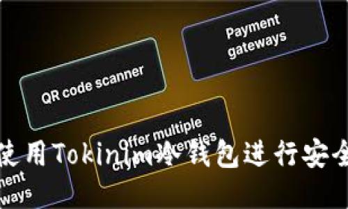 如何使用Tokinim冷钱包进行安全收款