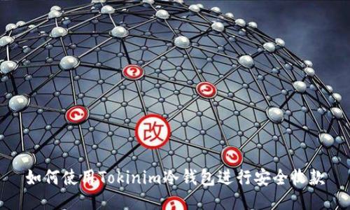 如何使用Tokinim冷钱包进行安全收款