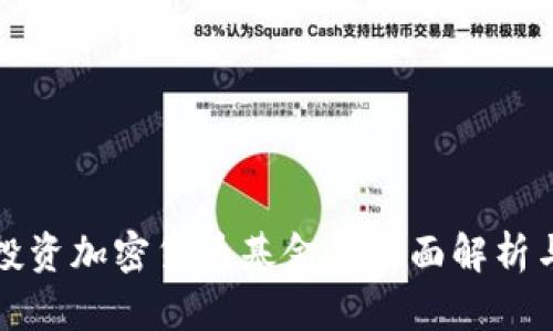 香港机构投资加密货币基金的全面解析与发展趋势