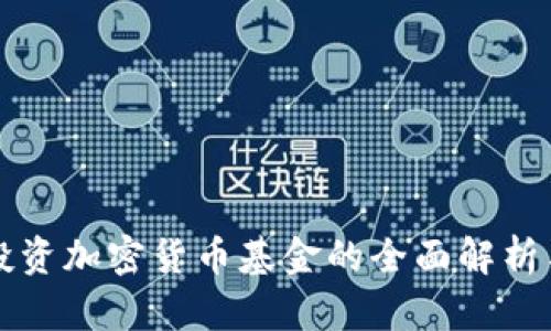 香港机构投资加密货币基金的全面解析与发展趋势