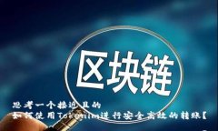 思考一个接近且的  如何使用Tokenim进行安全高效