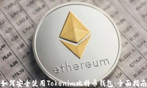如何安全使用Tokenim比特币钱包:全面指南