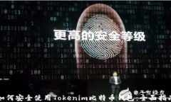 如何安全使用Tokenim比特币钱包：全面指南