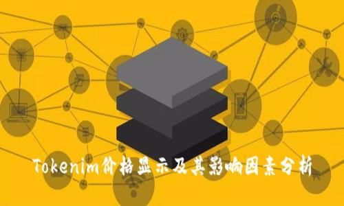 Tokenim价格显示及其影响因素分析