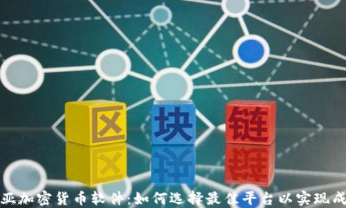 哥伦比亚加密货币软件:如何选择最佳平台以实现成功投资