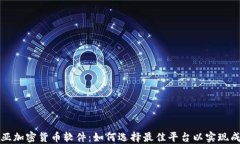 哥伦比亚加密货币软件：如何选择最佳平台以实