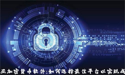 哥伦比亚加密货币软件:如何选择最佳平台以实现成功投资