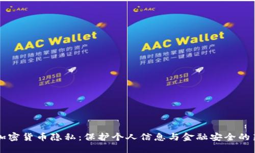 美国加密货币隐私:保护个人信息与金融安全的新挑战