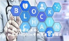 思考一个接近且的  如何将Tokenim中的代币安全转