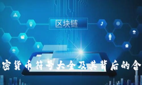 加密货币符号大全及其背后的含义