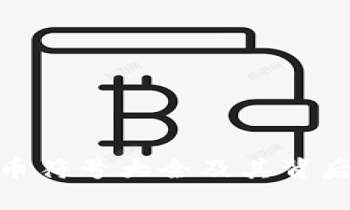 加密货币符号大全及其背后的含义