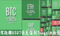 如何处理USDT误充值到Tokenim的情况