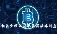 截至我的最后更新（2023年10月），Tokenim 的最新版