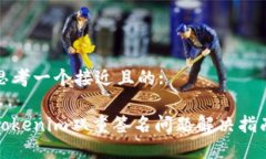 思考一个接近且的:Tokenim双重签名问题解决指南