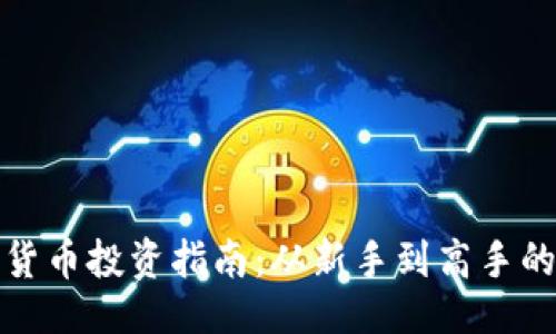 设计
菏泽加密货币投资指南:从新手到高手的全面培训