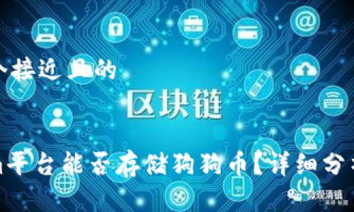 思考一个接近且的


Tokenim平台能否存储狗狗币？详细分析与指南