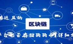 思考一个接近且的Tokenim平台能否存储狗狗币？详