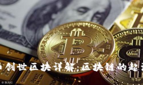 加密货币创世区块详解:区块链的起源与演变