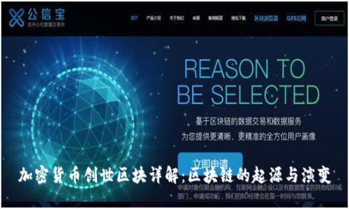 加密货币创世区块详解:区块链的起源与演变