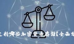 Tokenim支持哪些加密货币存储？全面分析及指南