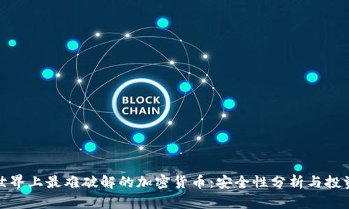 探索世界上最难破解的加密货币:安全性分析与投资价值