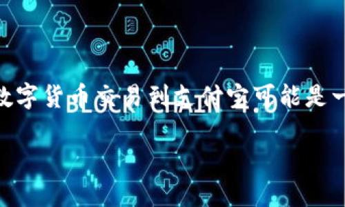 在这个数字货币的时代，TokenIM作为一种新兴的加密资产交易平台，越来越受到用户的关注。对于许多用户来说，将TokenIM平台上的数字货币交易到支付宝可能是一个重要的需求。本篇文章将详细介绍如何在TokenIM上进行交易，并将数字货币转换为支付宝可用的现金，同时也会回答一些相关问题。

TokenIM交易到支付宝的全攻略：快速、安全的数字货币兑换方法