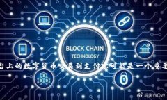 在这个数字货币的时代，TokenIM作为一种新兴的加