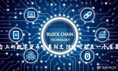 在这个数字货币的时代,TokenIM作为一种新兴的加密资产交易平台,越来越受到用户的关注。对于许多用户来说,将TokenIM平台上的数字货币交易到支付宝可能是一个重要的需求。本篇文章将详细介绍如何在TokenIM上进行交易,并将数字货币转换为支付宝可用的现金,同时也会回答一些相关问题。
TokenIM交易到支付宝的全攻略:快速、安全的数字货币兑换方法