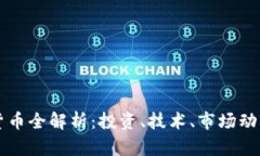 比特币加密货币全解析:投资、技术、市场动态