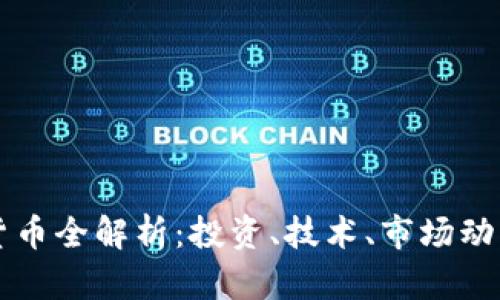 比特币加密货币全解析:投资、技术、市场动态与未来展望