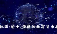 IM冷钱包模拟器：安全、便捷的数字货币存储解决