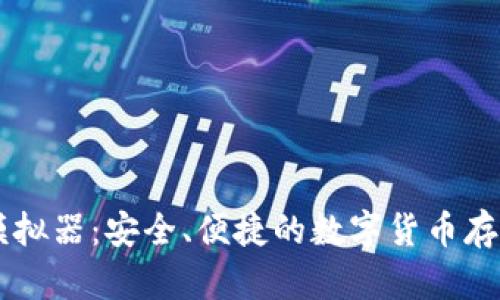 IM冷钱包模拟器：安全、便捷的数字货币存储解决方案