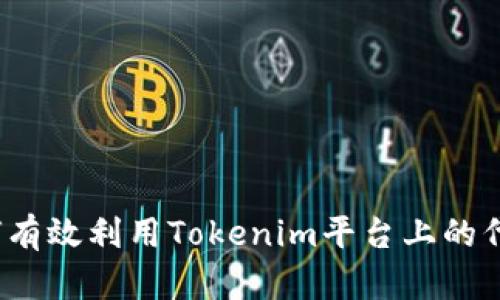 如何有效利用Tokenim平台上的代币？
