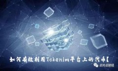 如何有效利用Tokenim平台上的代币？