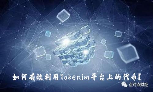 如何有效利用Tokenim平台上的代币?
