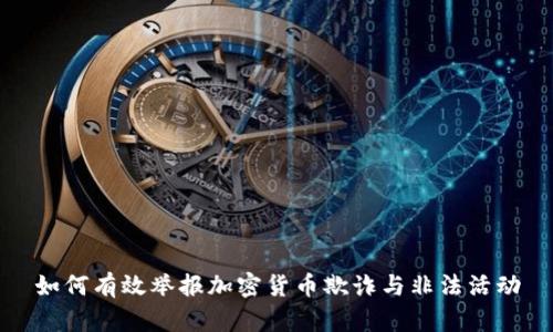 如何有效举报加密货币欺诈与非法活动