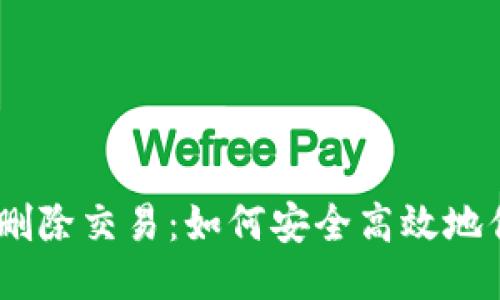 ### Tokenim 删除交易：如何安全高效地停止不必要的转账