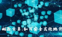 ### Tokenim 删除交易：如何安全高效地停止不必要