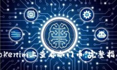 如何在Tokenim上查看冷门币：完整指南与技巧