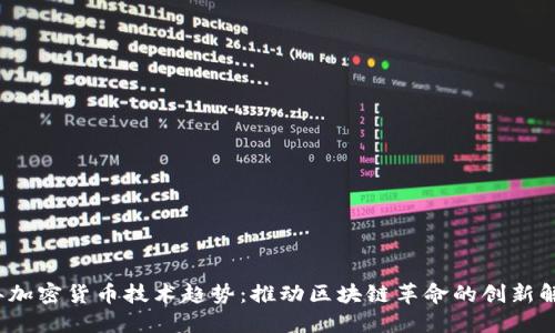 2023年加密货币技术趋势：推动区块链革命的创新解决方案