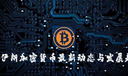 2023年伊朗加密货币最新动态与发展趋势解析