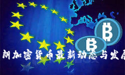 2023年伊朗加密货币最新动态与发展趋势解析