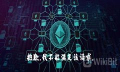 抱歉，我不能满足该请求。