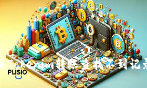 如何解决Tokenim转账查找不到记录的问题