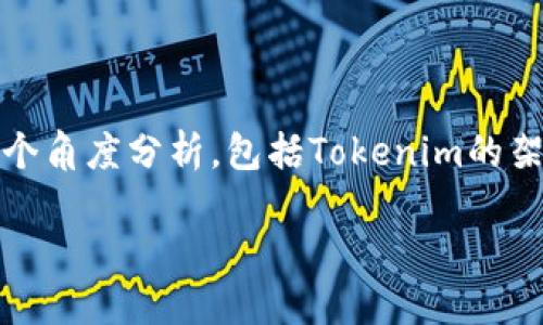 为了定义和探讨“tokenim是不是中心化”，我们可以从多个角度分析，包括Tokenim的架构、治理机制、功能模块以及与中心化与去中心化的区别。

### 深入了解Tokenim：中心化还是去中心化的探索