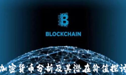 
加密货币分析及其潜在价值探讨