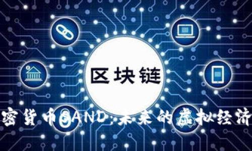 深入探讨加密货币SAND:未来的虚拟经济与投资机会